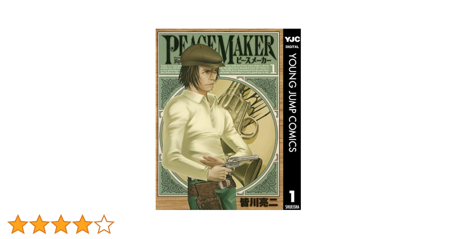 (未使用･未開封品)　PEACE MAKER コミック 1-17巻セット (ヤングジャンプコミックス) qdkdu57 PEACEMAKERピースメーカー（全17巻揃い）/皆川亮二